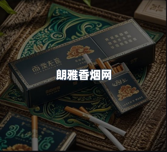 关于朗雅香烟网